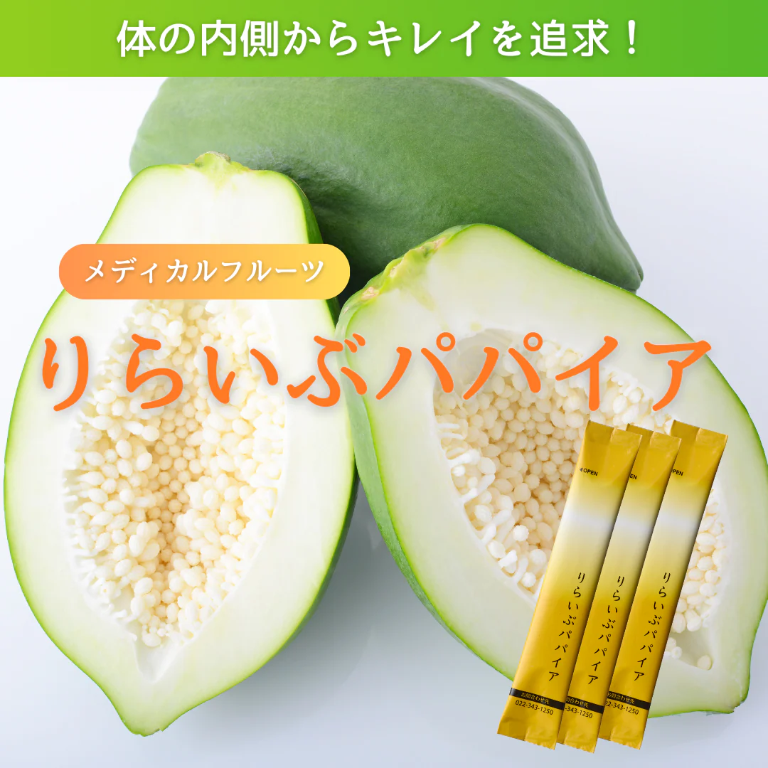 りらいぶパパイア